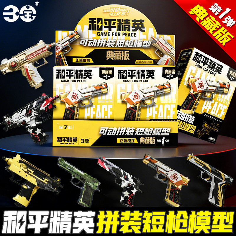 和平精英拼装短枪模型典藏版第一弹1枪械挂件盲盒周边吃鸡武器手