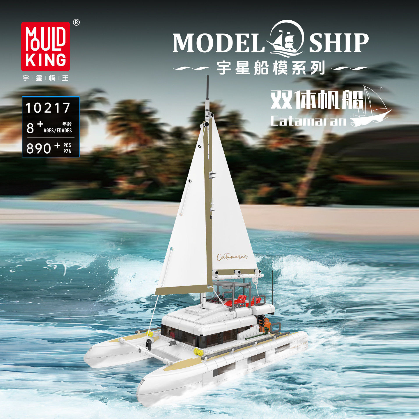 宇星模王双体帆船积木益