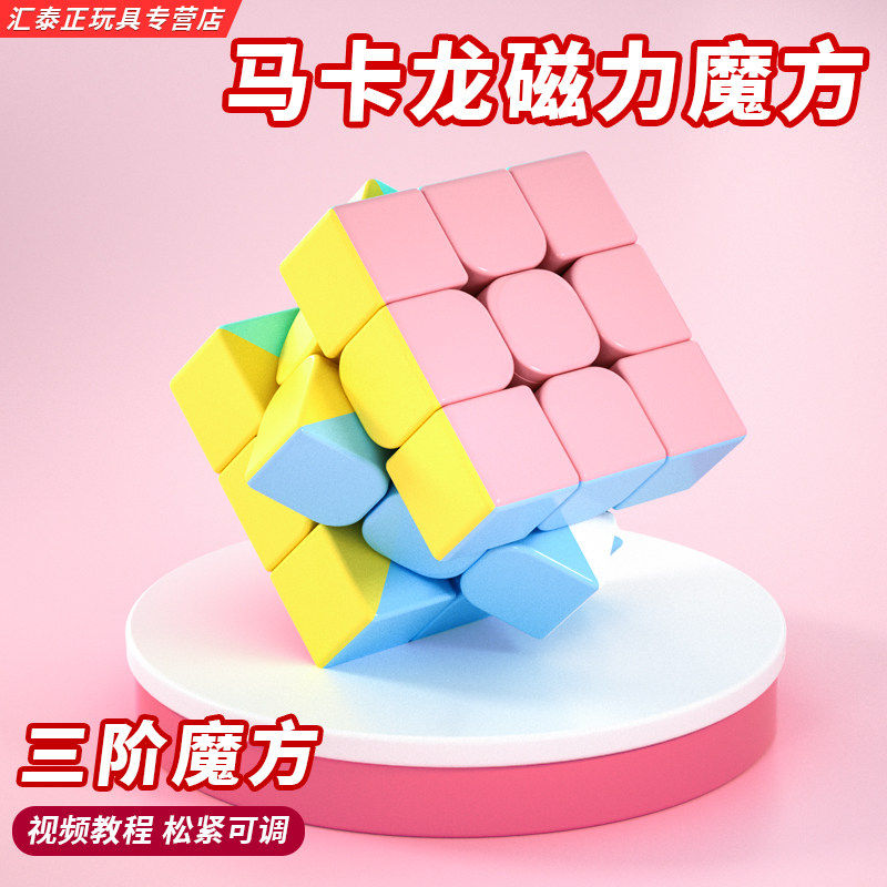 点盛磁力版马卡龙三阶魔