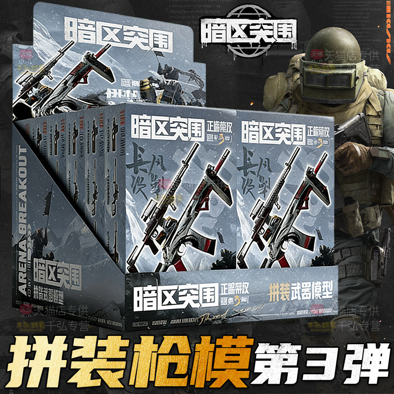 暗区突围模型枪盲盒第3弹
