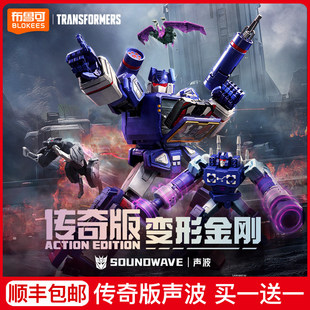 布鲁可积木人变形金刚传奇版声波布鲁可玩具男孩生日礼物官方正版