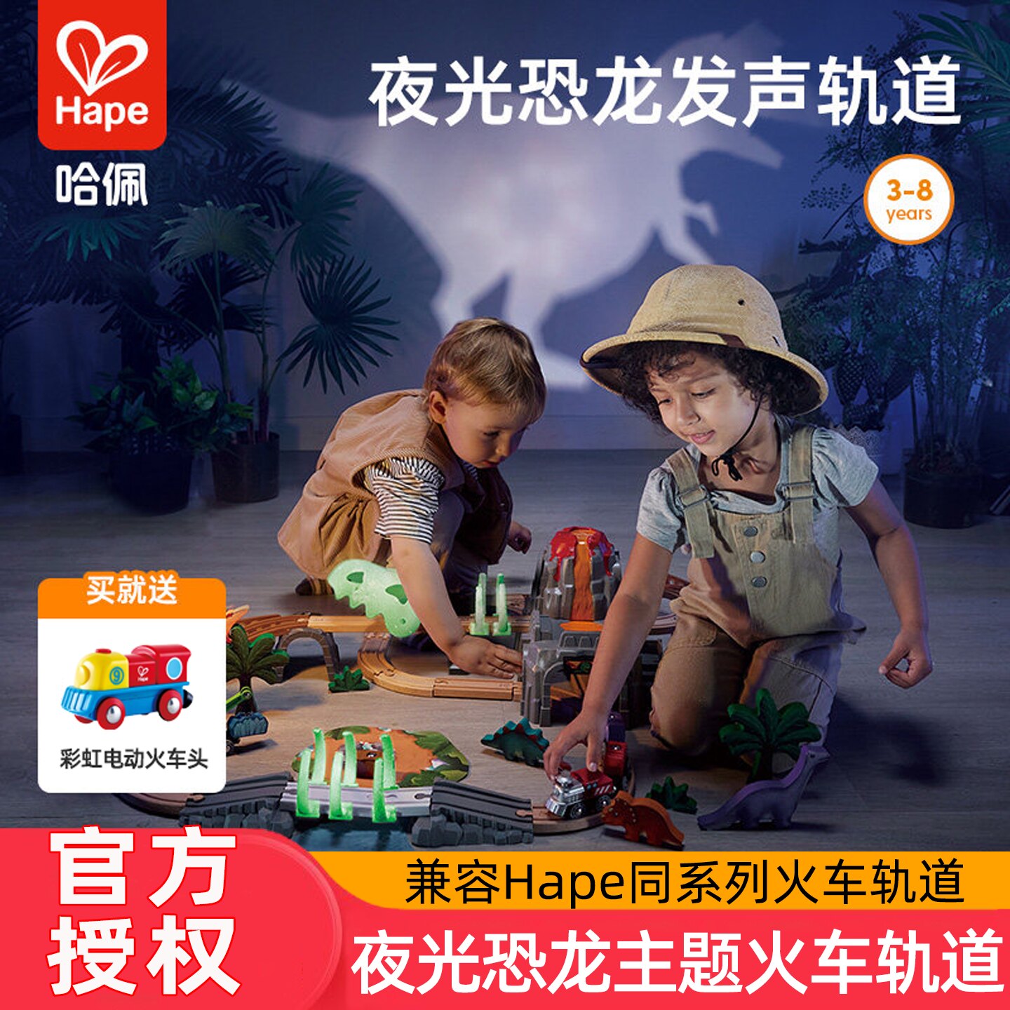 Hape夜光恐龙主题火车轨