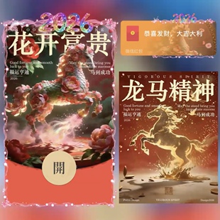 2026马年花开富贵微信红包封面wx龙马精神新款创意高级vx皮肤动态