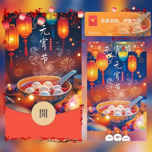 元宵节快乐微信红包封面vx2026新款创意正月十五闹元宵动态序列号