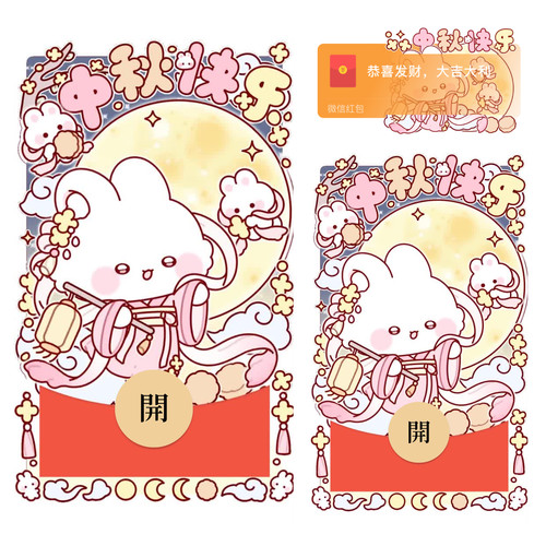 中秋节快乐微信红包封面vx2026新款创意可爱卡通动态音乐wx序列号