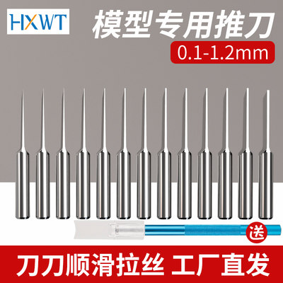 HXWT推刀套装模型刻线刀高达改造