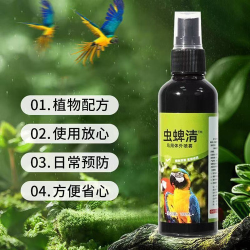 鹦鹉虫脾清除螨喷雾去味体外鸟用除羽虱芦丁鸡玄凤牡丹杀菌喷剂
