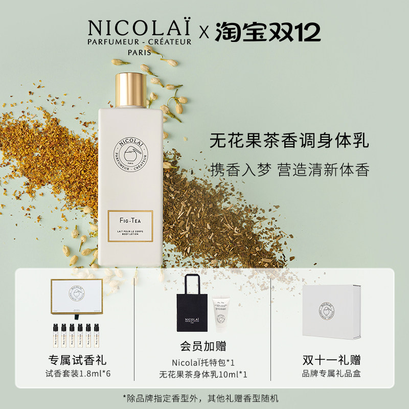 NICOLAI无花果茶身体乳小众香氛