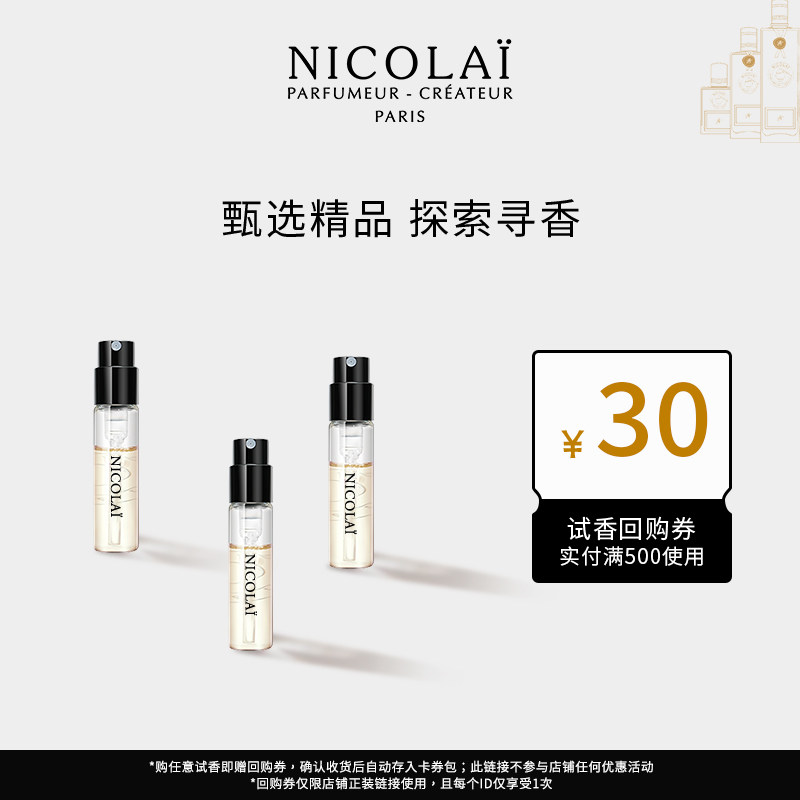 NICOLAI【送30元香水回购券】尼柯徕试香试管香小样纽约无花果茶