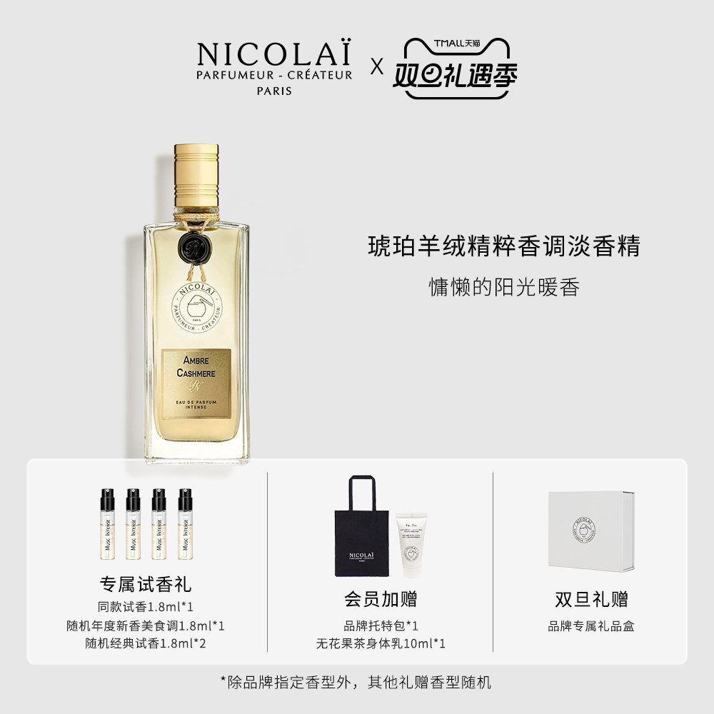NICOLAI琥珀羊绒精粹淡香精