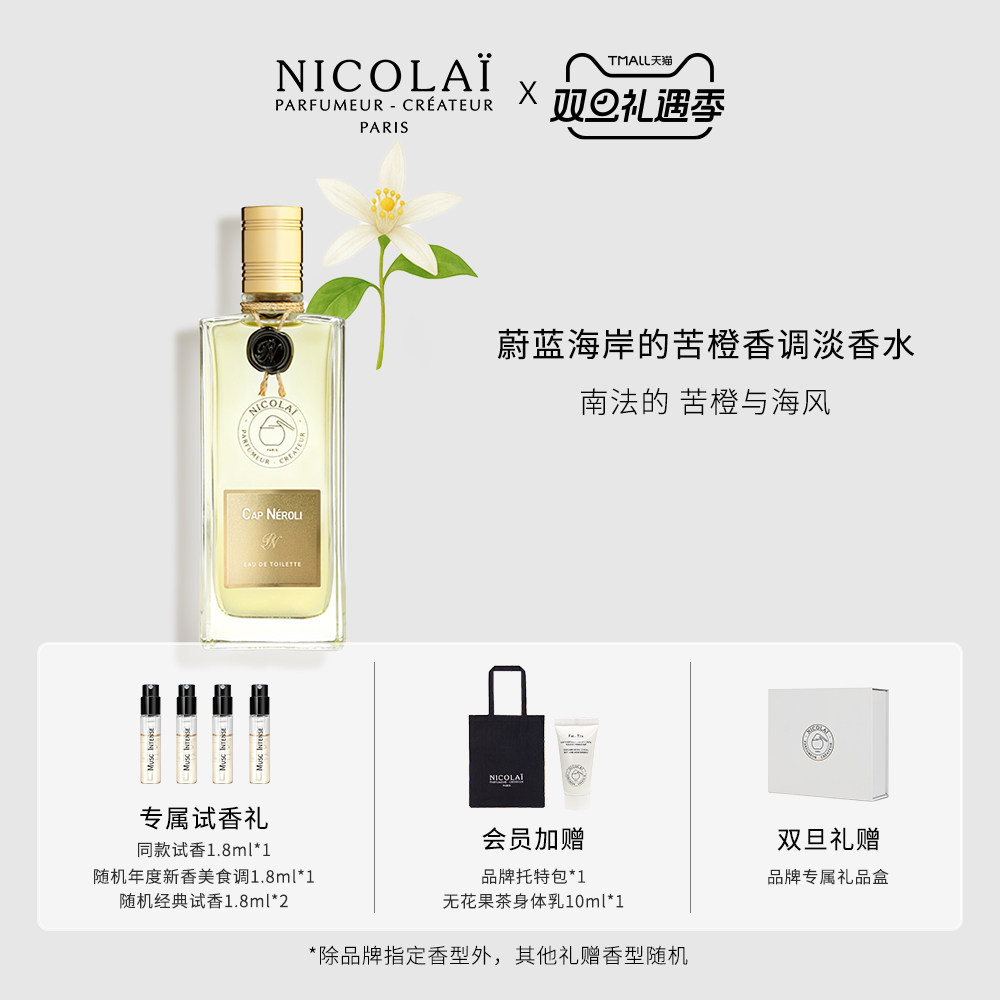 NICOLAI蔚蓝海岸的苦橙