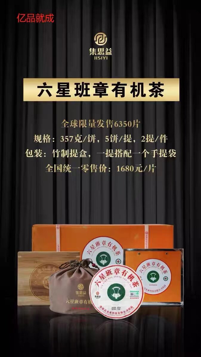集思益 六星班章有机茶 2020年 普洱生茶 357克福海茶厂 收藏品