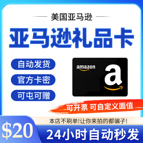 自动 美亚礼品卡 20 美元 美国亚马逊购物卡Amazon Gift Card GC