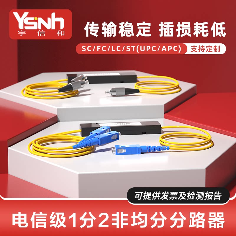 宇信和 新品上市 电信级1分2 非均分光纤分路器SC/UPC1一分二不均分尾纤式分光器1比2电信级尾纤非均分分光器
