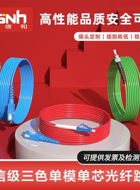 宇信和 电信级光纤跳线红色蓝色绿色 SC-SC光纤线单模单芯方转方转圆三色跳线LC-LC-SC-FC-ST彩色光纤跳线