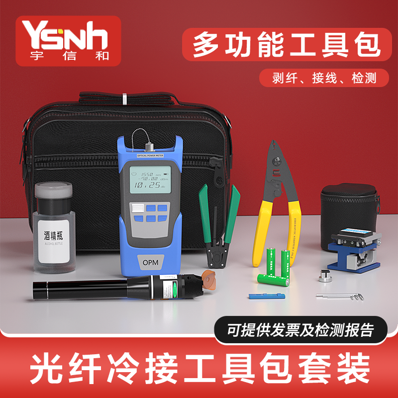 宇信和 FTTH光纤冷接工具套装维修工具包光纤皮线切割熔接刀红光笔光功率计米勒钳剥线钳开剥器组合工具包