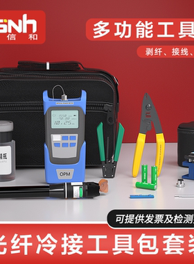 宇信和 FTTH光纤冷接工具套装维修工具包光纤皮线切割熔接刀红光笔光功率计米勒钳剥线钳开剥器组合工具包