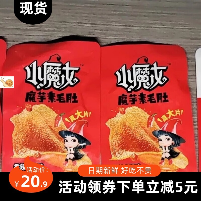 【抢】卫龙小魔女魔芋爽素毛肚香辣火锅味辣条素肉解馋休闲
