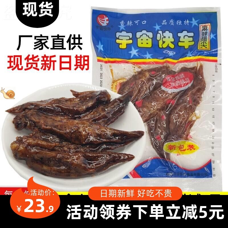 【美食】江西产太空宇宙快车麻辣鸡尖辣翅尖素鸡香肠卤味休闲小