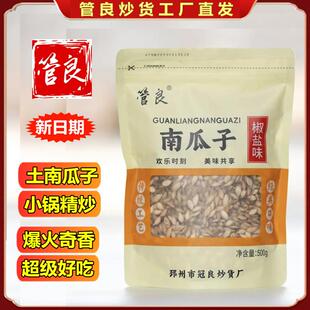 /管良南瓜子椒盐口味500g小锅精炒新货毛边开口小南瓜子年货零食