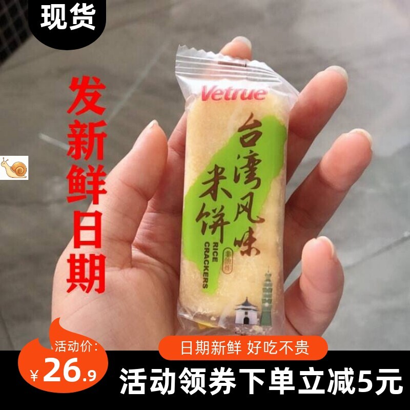 【新货】惟度Vetrue台湾风味米饼整箱夹心米果饼干儿童小零食品散
