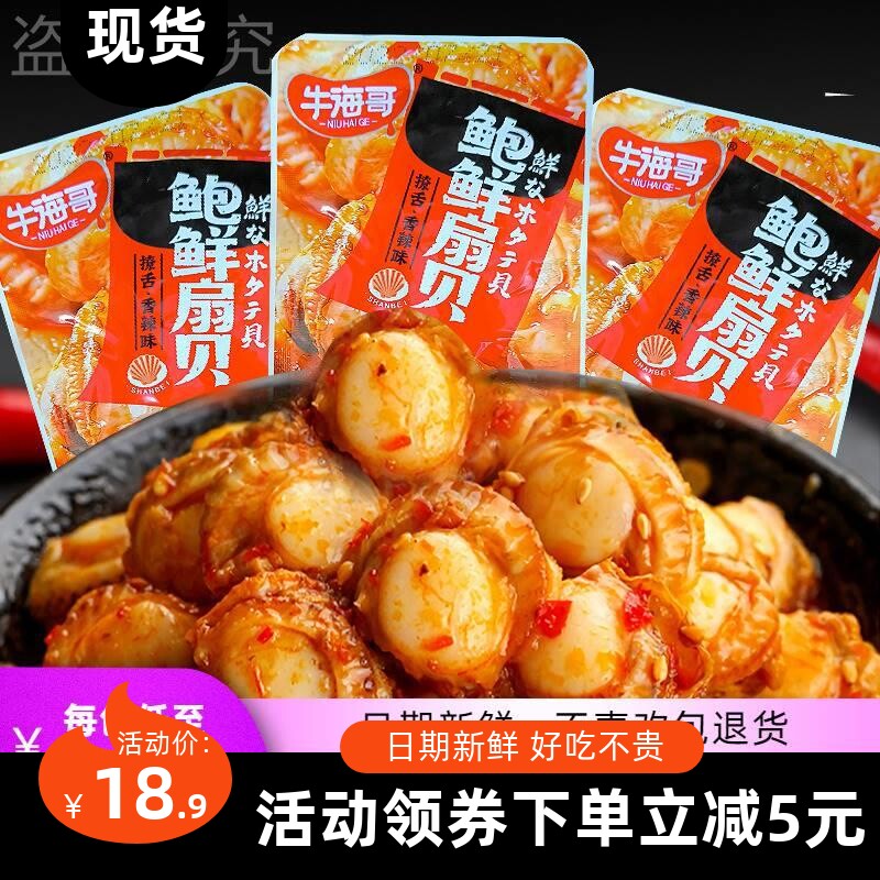 【美食】牛海哥鲍鲜扇贝香辣蒜香开袋即食海鲜虾夷扇贝零食小吃休