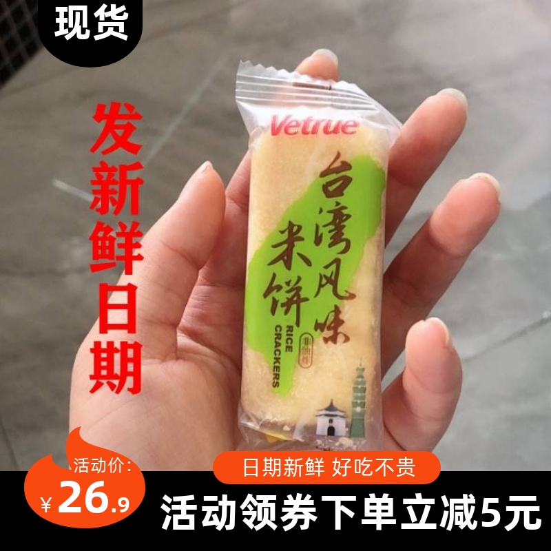 【新货】惟度Vetrue台湾风味米饼整箱夹心米果饼干儿童小零食品散