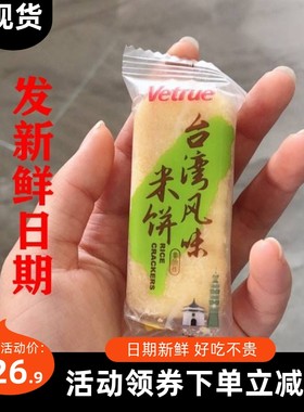 【新货】惟度Vetrue台湾风味米饼整箱夹心米果饼干儿童小零食品散