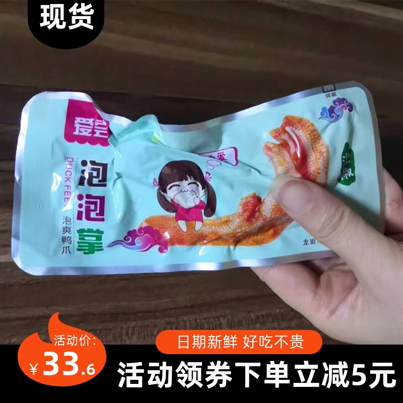 【新货】爱尝泡泡掌龙岩泡鸭爪鸭掌小零食小吃下洋泡泡掌泡爪小吃