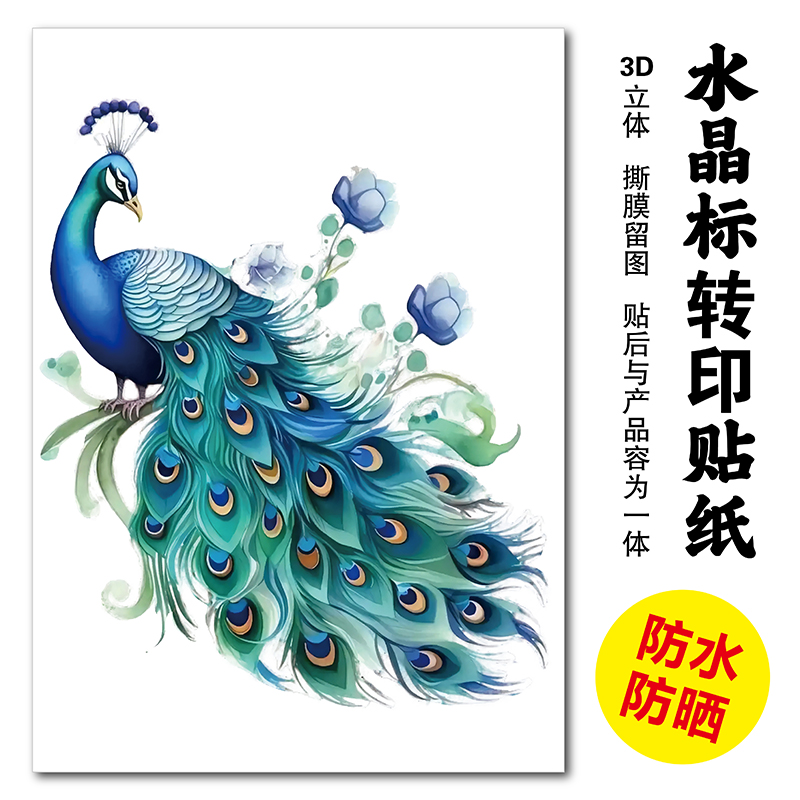 蓝孔雀3D水杯贴画门贴墙贴车贴装饰画遮挡划痕冰箱马桶盖贴纸自粘图片