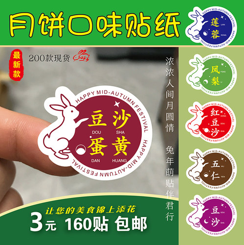 2023中秋月饼口味贴纸标签兔子