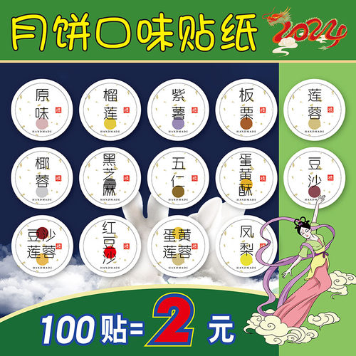 中秋月饼白底烫金口味贴纸味道标