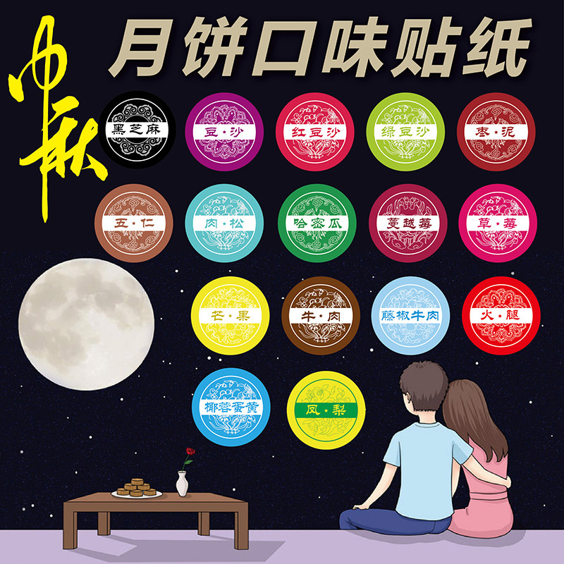 月饼口味不干胶标签贴纸中秋食品烘焙外卖芒果草莓榴莲巧克力圆形