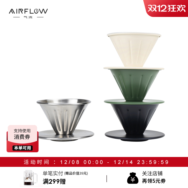 AIRFLOW气流咖啡手冲滤杯