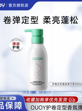 OUOY 弹力素定型保湿防毛躁精华护理轻盈蓬松卷发造型女偶语