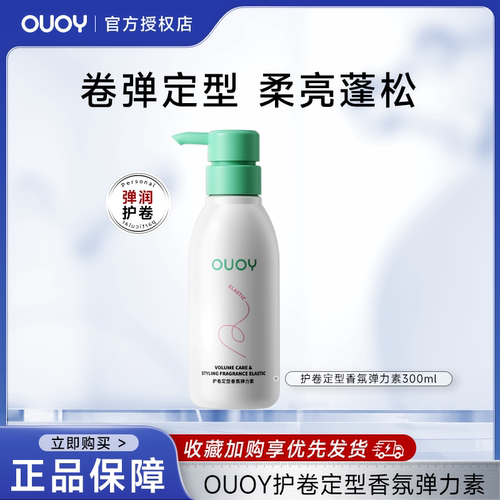 OUOY 弹力素定型保湿防毛躁精华护理轻盈蓬松卷发造型女偶语