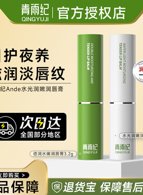 青雨纪Ande润唇膏水光盈润干裂补水淡唇纹滋润唇部柔护唇膏秋冬