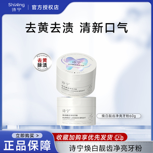 SNYN炫白牙粉益生菌去黄除牙渍清洁牙垢清新口气诗宁官方店
