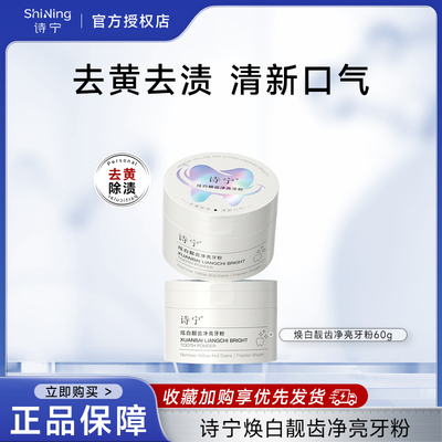 SNYN炫白牙粉益生菌去黄除牙渍清洁牙垢清新口气诗宁官方店