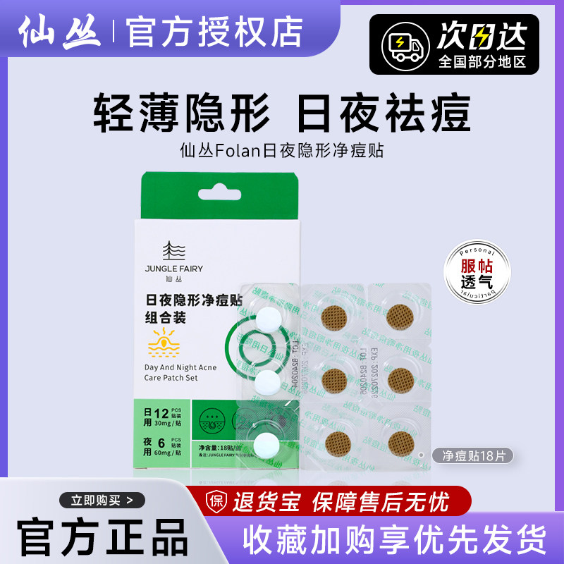 仙丛folan痘痘贴日夜组合正品