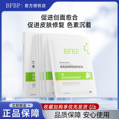 BFBP透明质酸钠修复贴促进创面愈合色素沉着皮肤修复正品