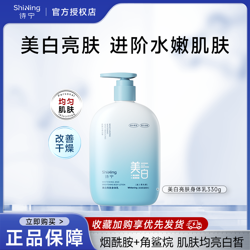 诗宁美白亮肤身体乳烟酰胺提亮润肤乳春夏季补水保湿霜减少黑色素
