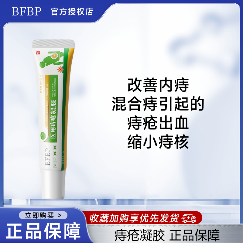 BFBP痔疮凝胶改善内痔混合痔痔疮出血肛门肿胀痔黏膜充血水肿正品,洗护清洁剂/卫生巾/纸/香薰,私处凝胶,淘宝优惠券,粉丝福利购,淘宝优惠卷