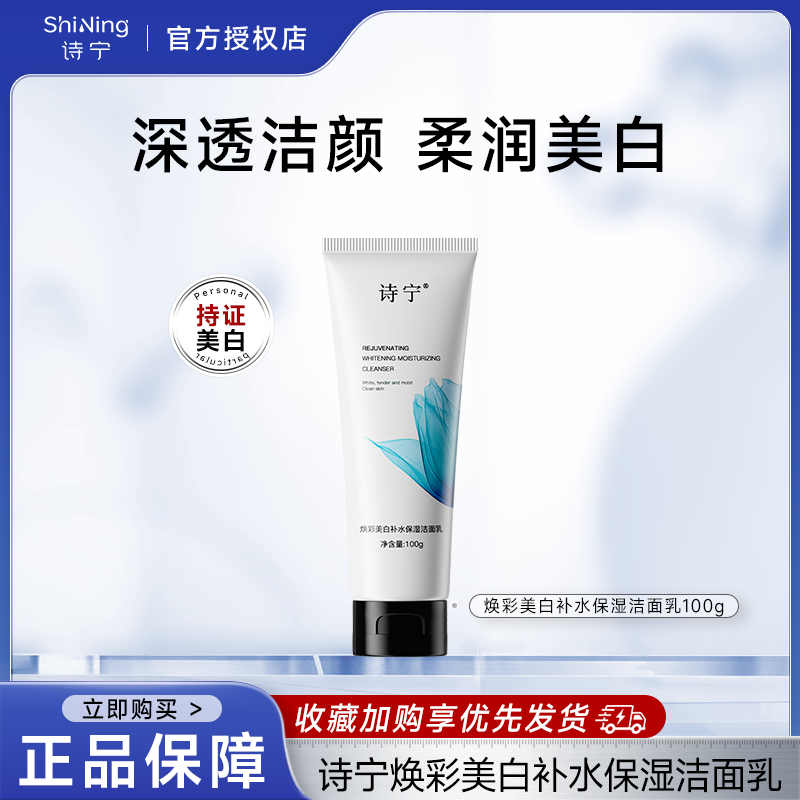 诗宁SHYNIE洗面奶美白补水保湿洁面乳洁净润肤亮白肤色