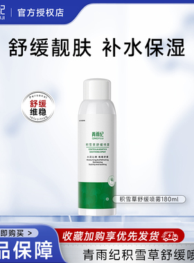 青雨纪Weter补水喷雾舒缓提亮保湿护肤湿敷水化妆水官方旗舰店