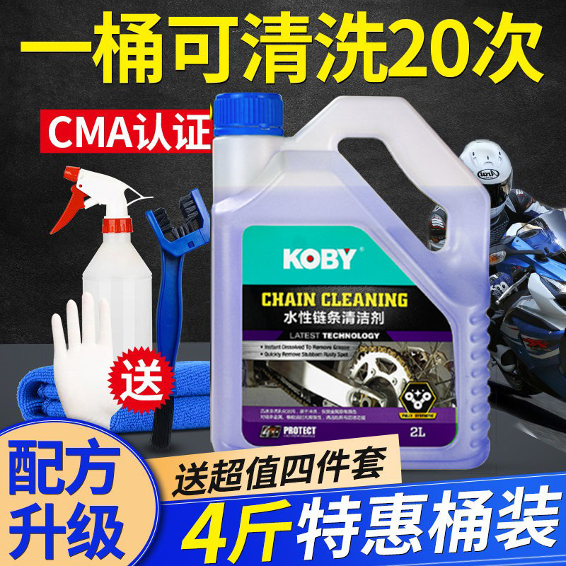KOBY摩托车链条清洗剂油封链条清洁重机车保养链条油套装蜡润滑油