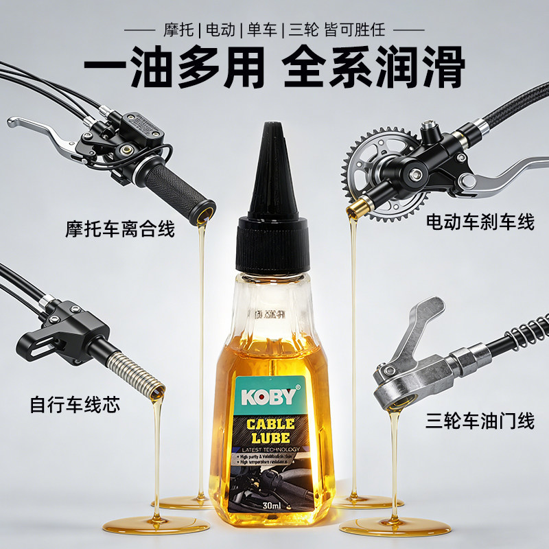 KOBY摩托车微分子机械润滑油离合刹车油门拉线转把专用防锈润滑剂