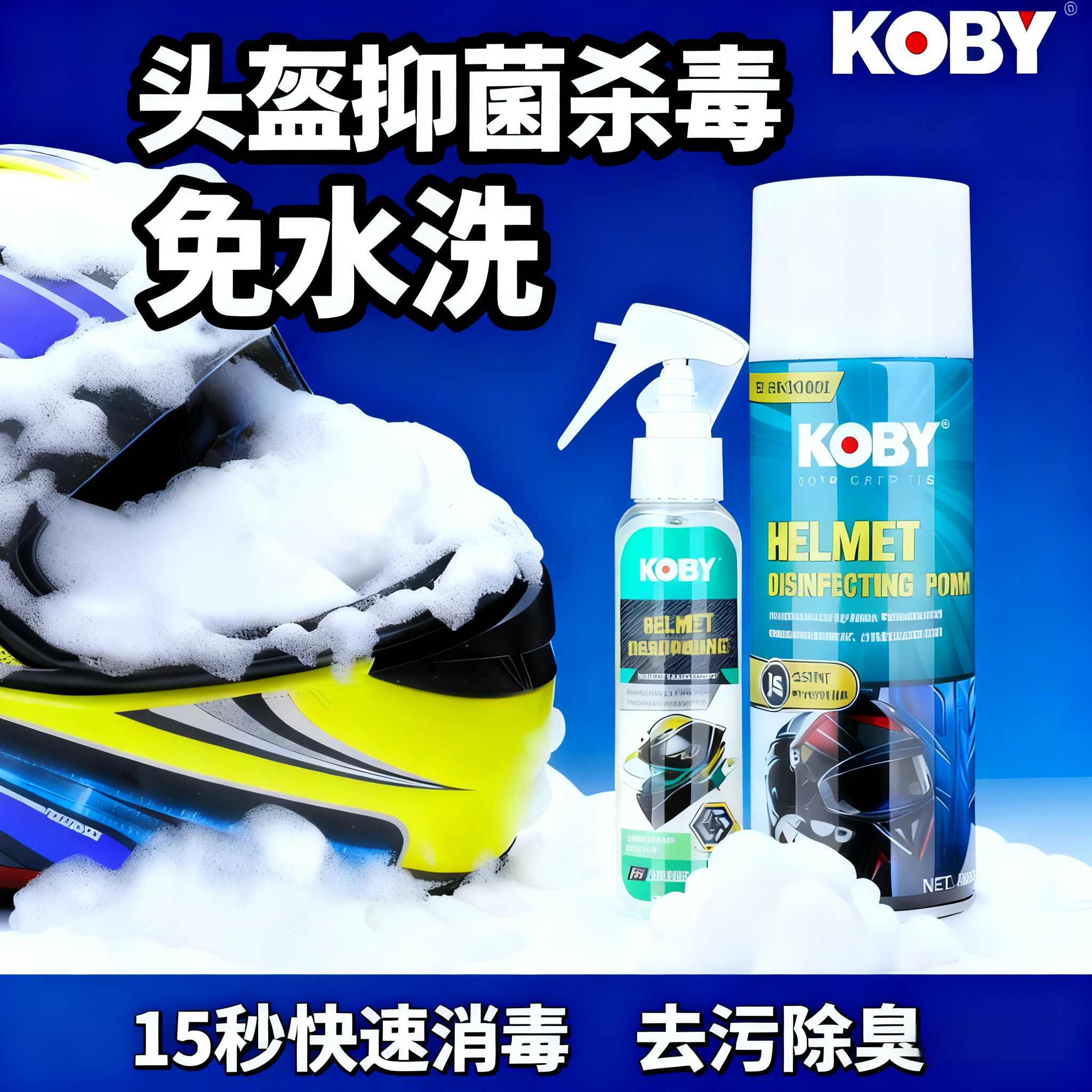 KOBY电动车摩托车头盔清洗剂柠檬味除臭喷雾免水洗内衬专用清洁剂,汽车用品/电子/清洗/改装,车用清洗/除蜡/除胶剂,淘宝优惠券,粉丝福利购,淘宝优惠卷