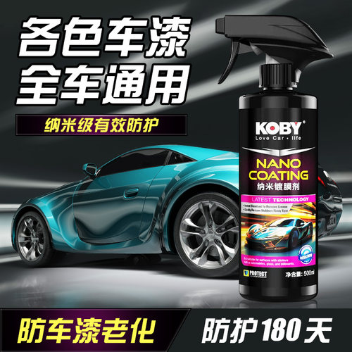 KOBY镀膜剂汽车摩托车通用