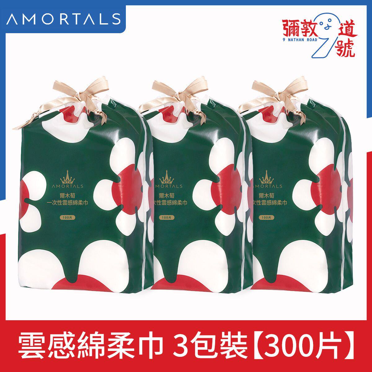AMORTALS香港进口3件优惠装尔木萄云感柔韧卸妆洗面洁面巾100片版